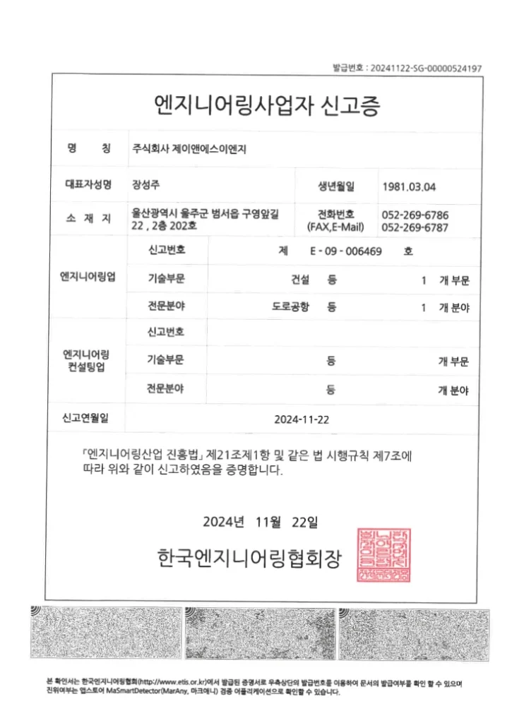 JNS 엔지니어링사업자 신고증